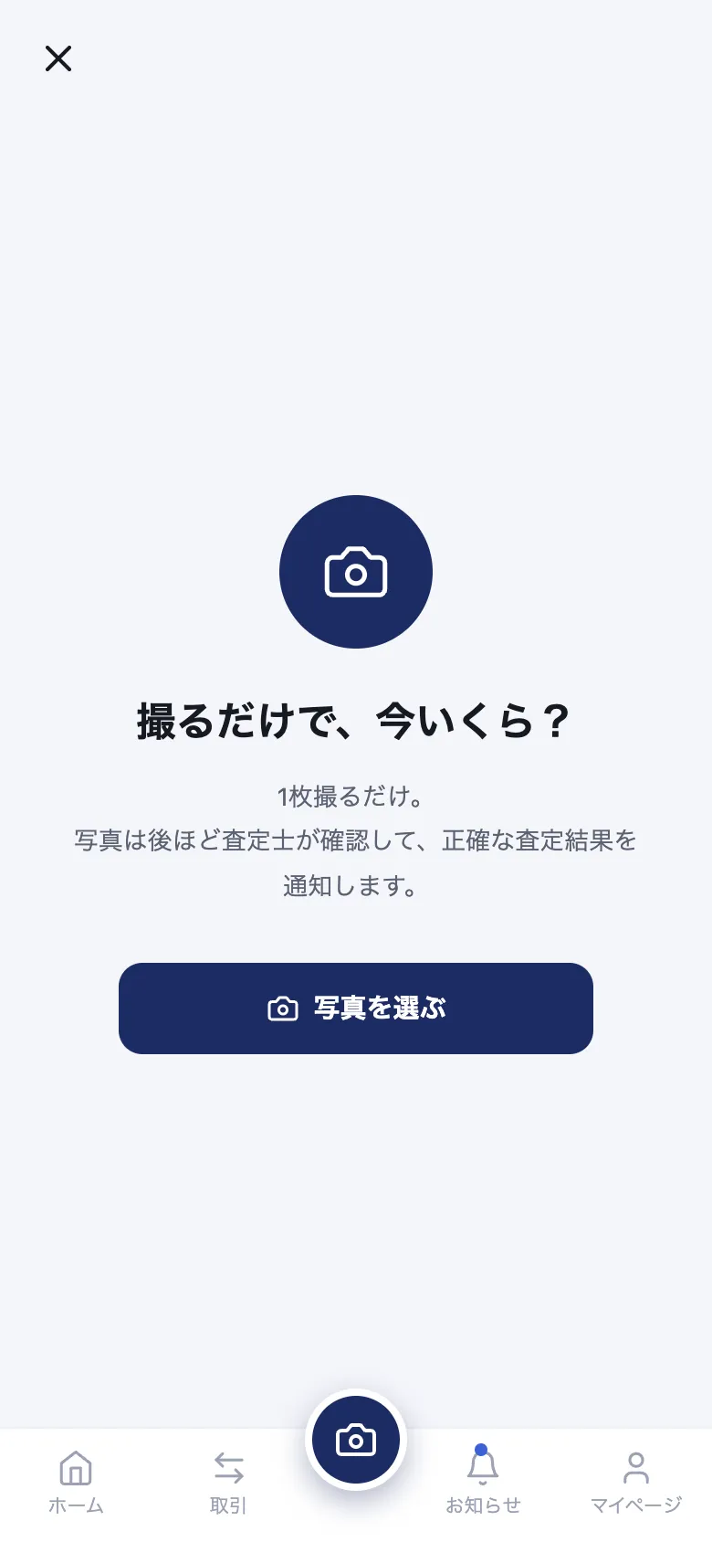 査定ナウの画面：お品物の写真を登録