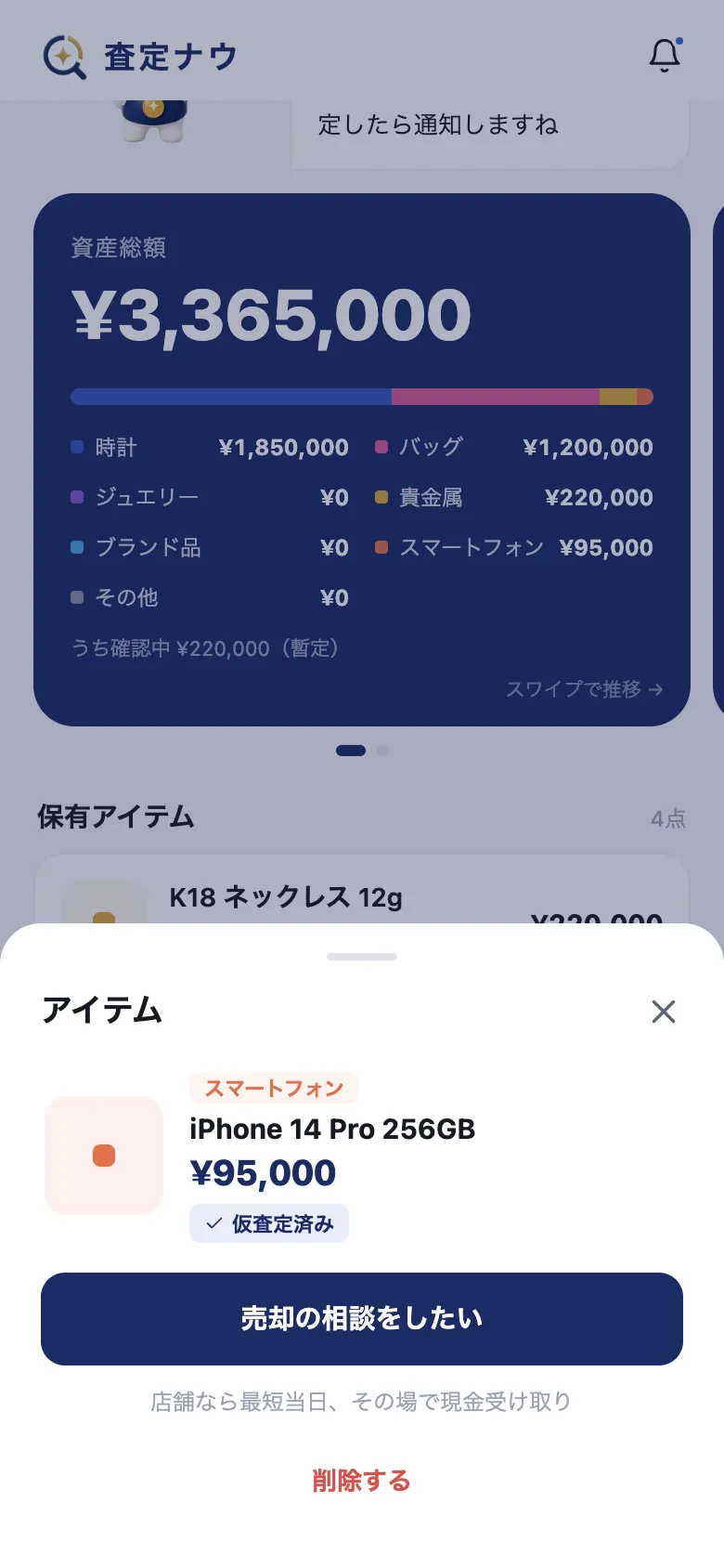 査定ナウの画面：概算査定額のお知らせ