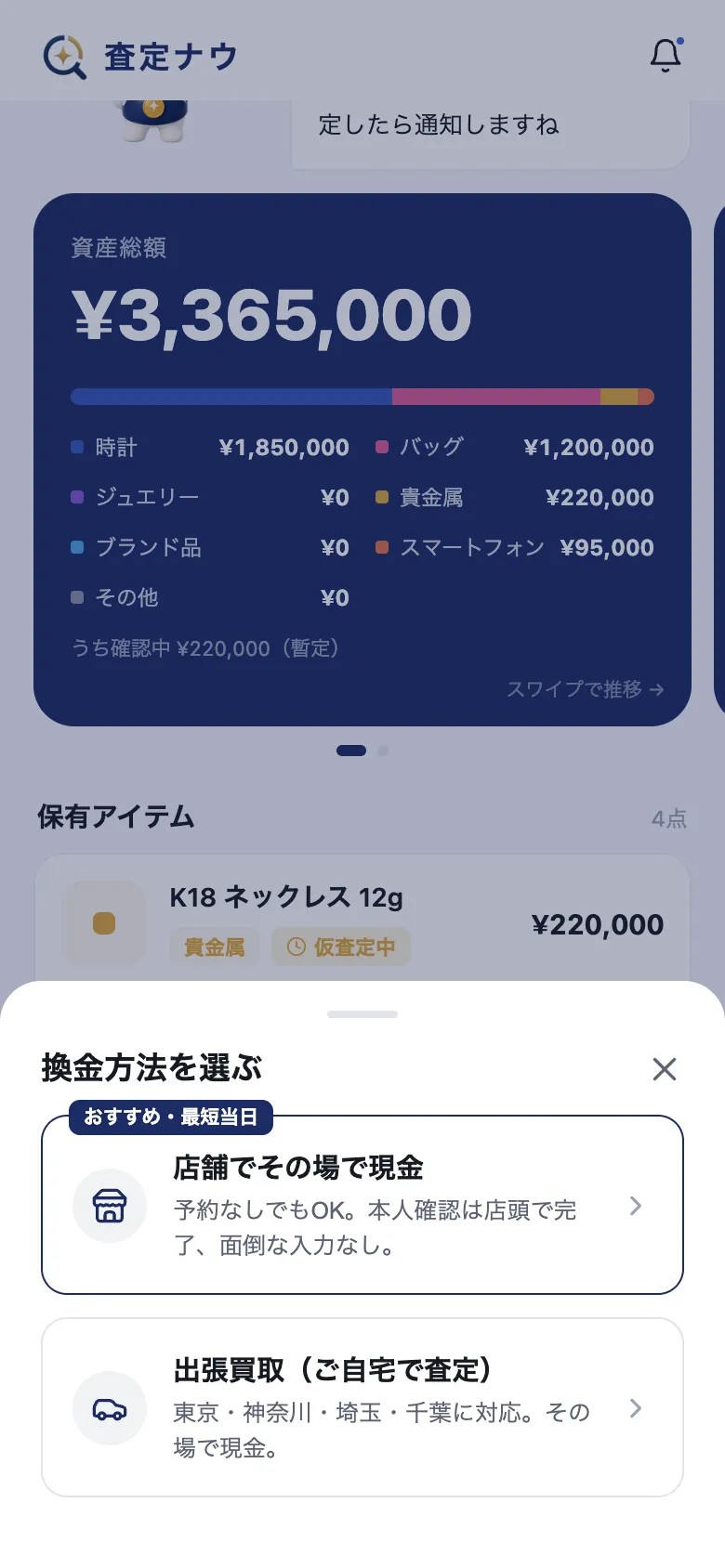 査定ナウの画面：来店予約・出張買取の申込み